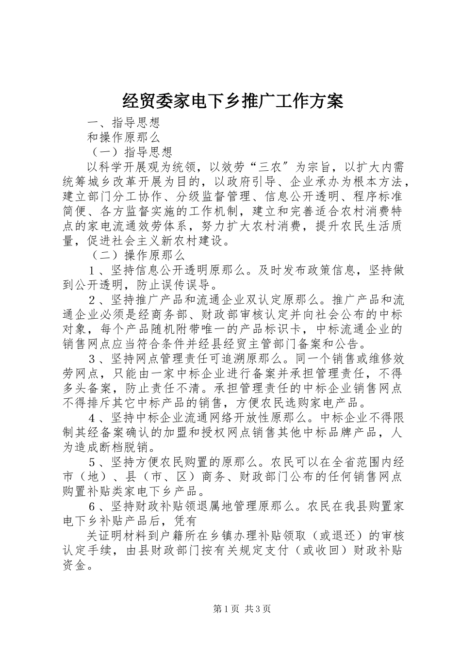 2023年经贸委家电下乡推广工作方案.docx_第1页