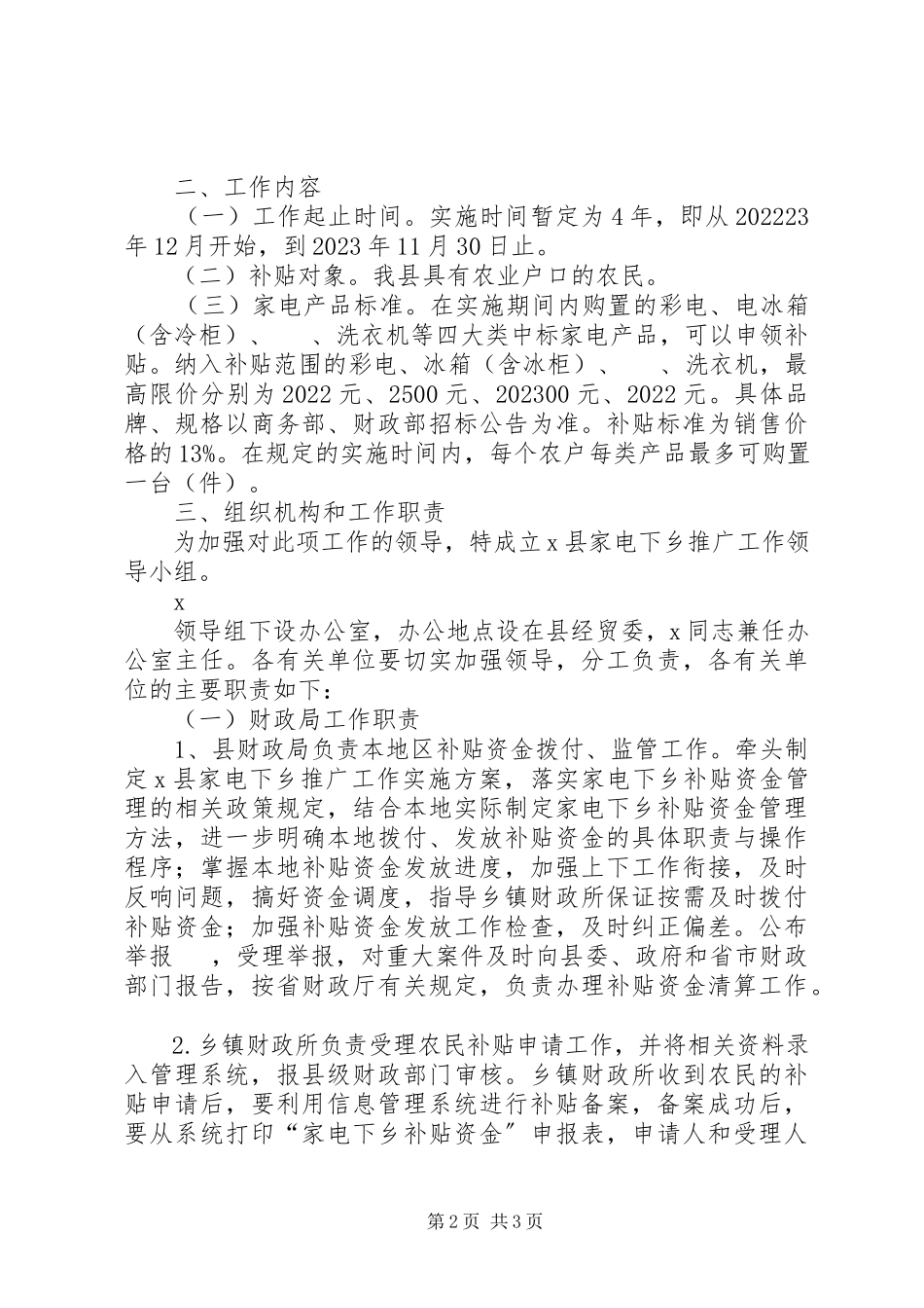 2023年经贸委家电下乡推广工作方案.docx_第2页