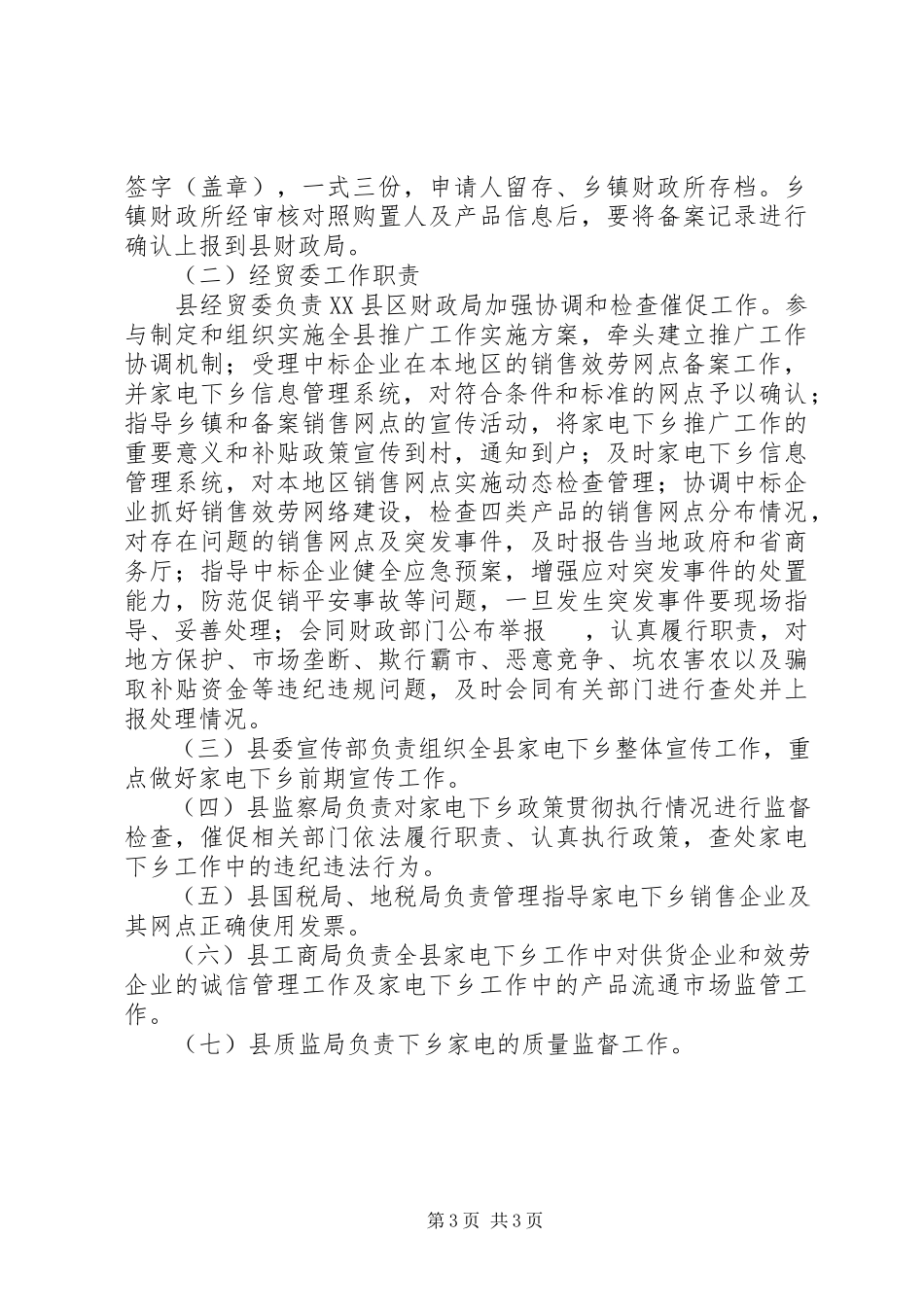 2023年经贸委家电下乡推广工作方案.docx_第3页