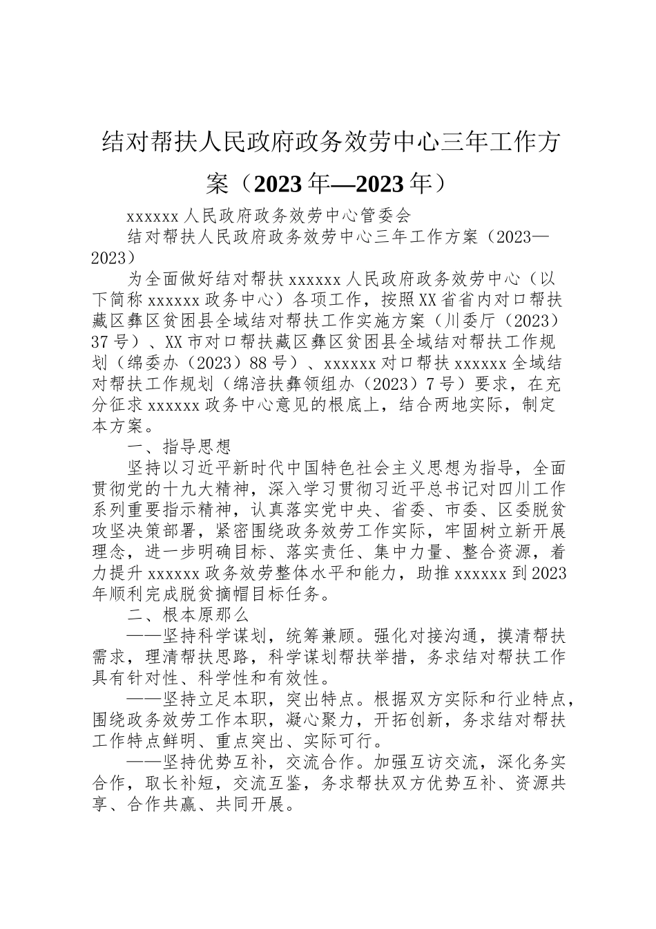 2023年结对帮扶人民政府政务服务中心三工作方案 .doc_第1页