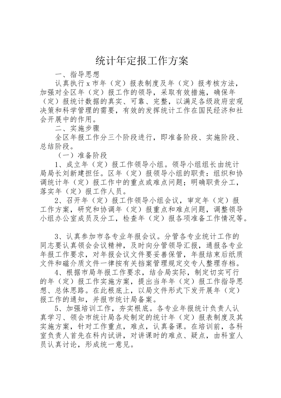2023年统计定报工作方案.doc_第1页