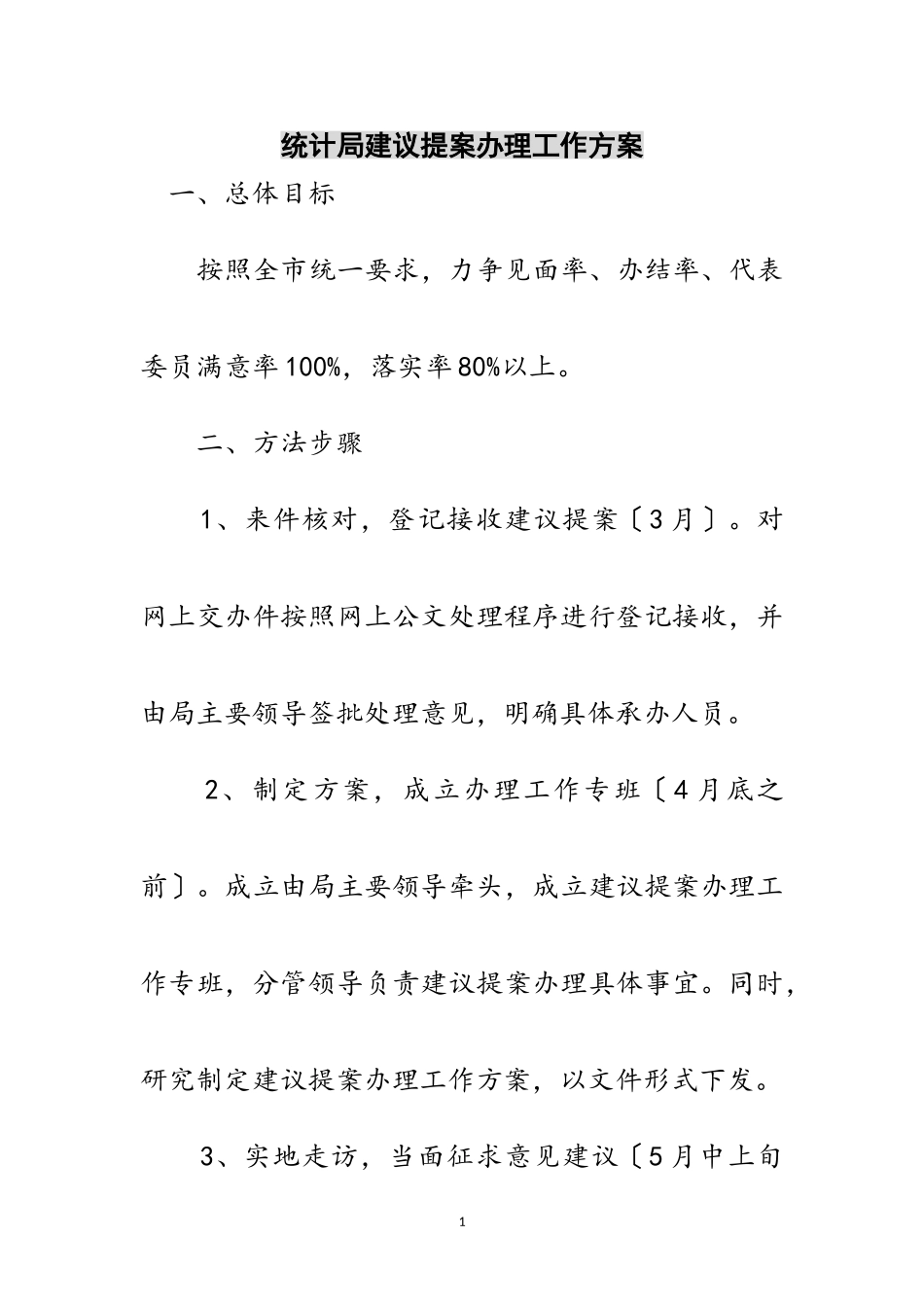 2023年统计局建议提案办理工作方案范文.doc_第1页