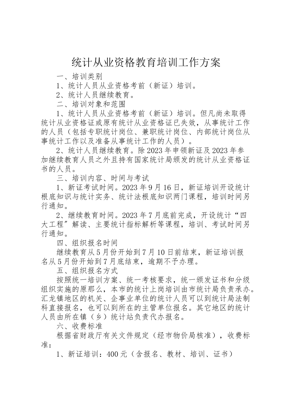 2023年统计从业资格教育培训工作方案.doc_第1页
