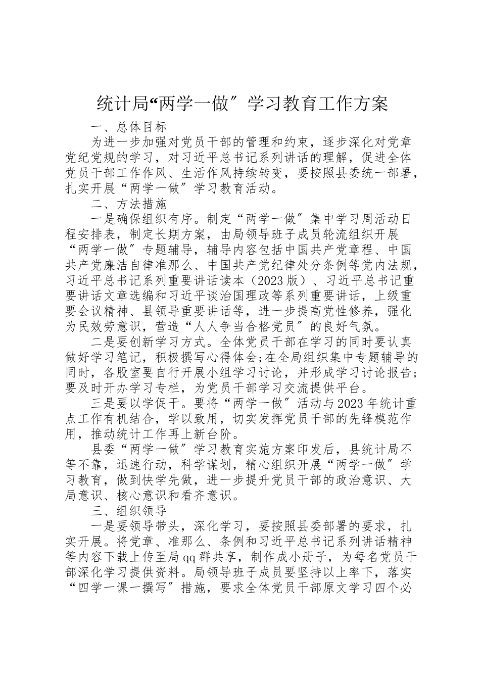 2023年统计局两学一做学习教育工作方案.doc_第1页