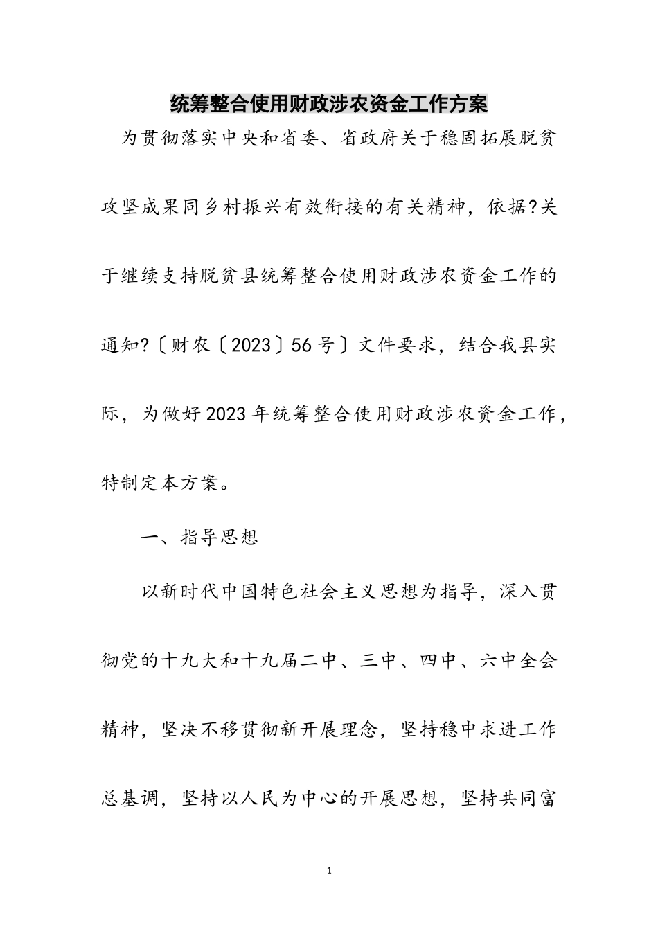 2023年统筹整合使用财政涉农资金工作方案范文.doc_第1页