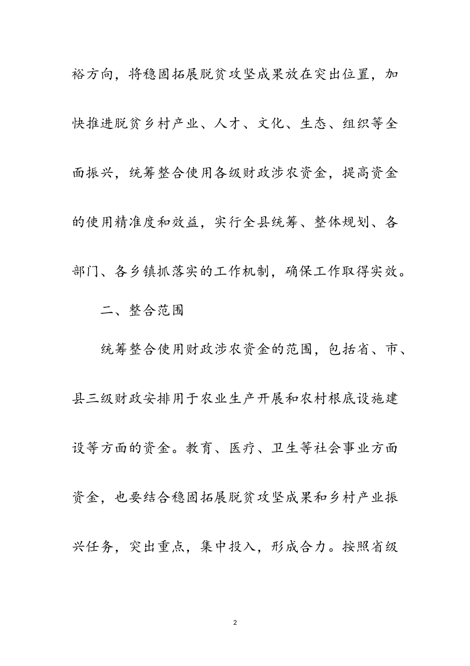 2023年统筹整合使用财政涉农资金工作方案范文.doc_第2页