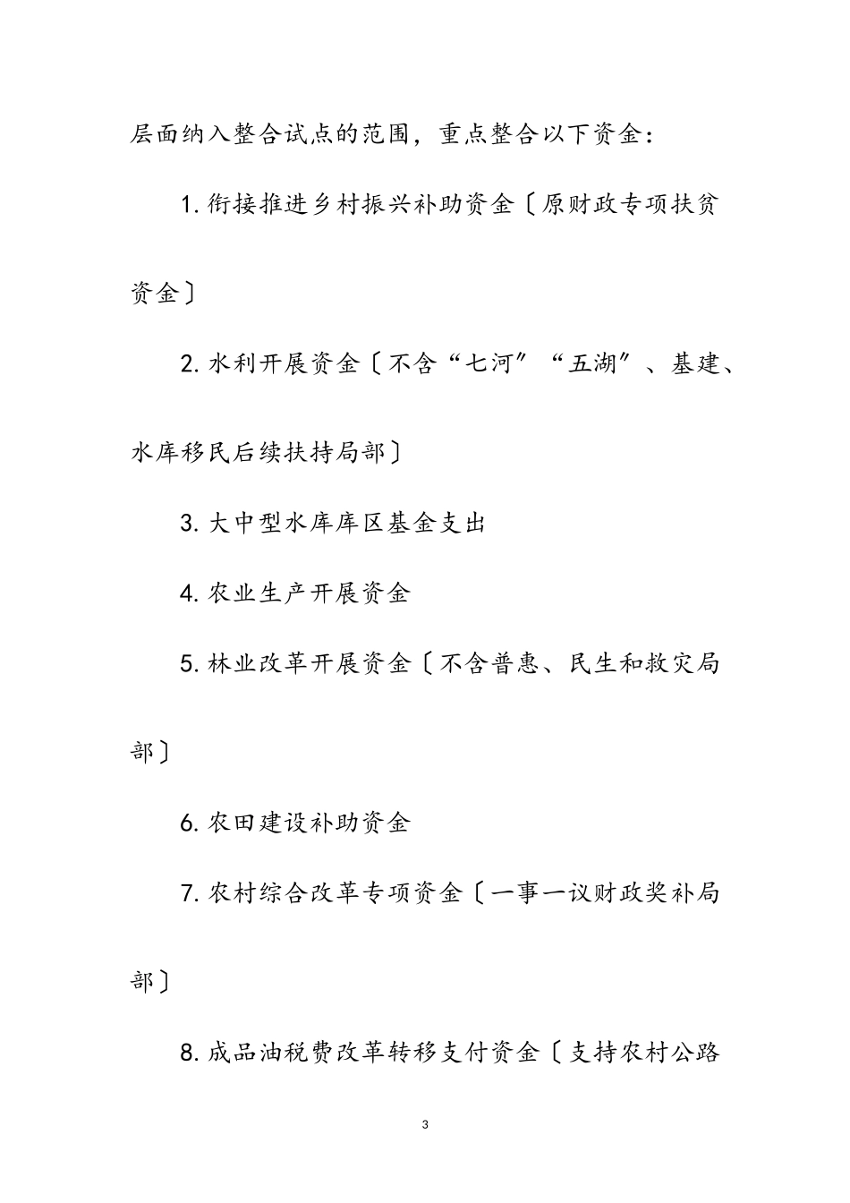2023年统筹整合使用财政涉农资金工作方案范文.doc_第3页