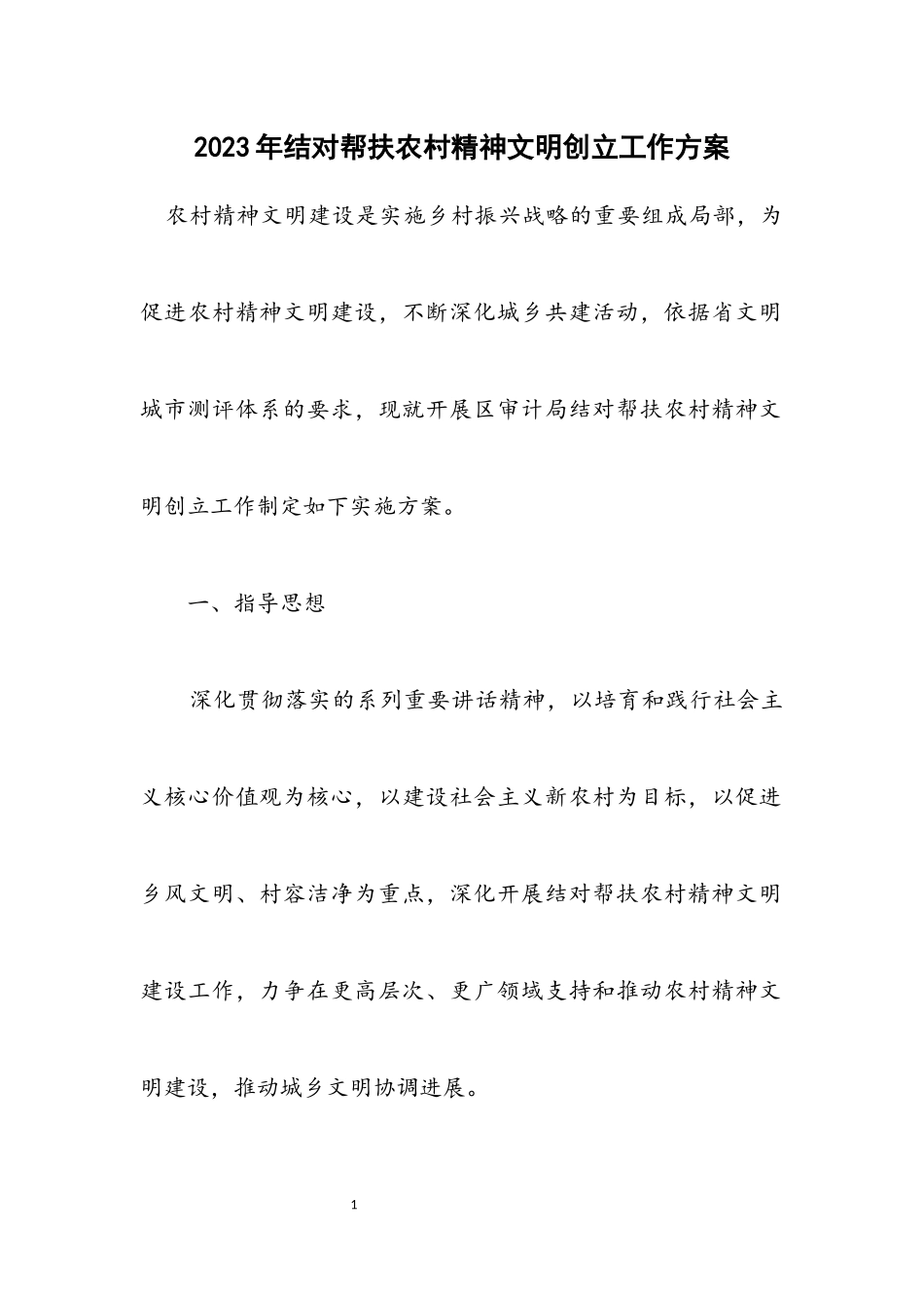 2023年结对帮扶农村精神文明创建工作方案.docx_第1页