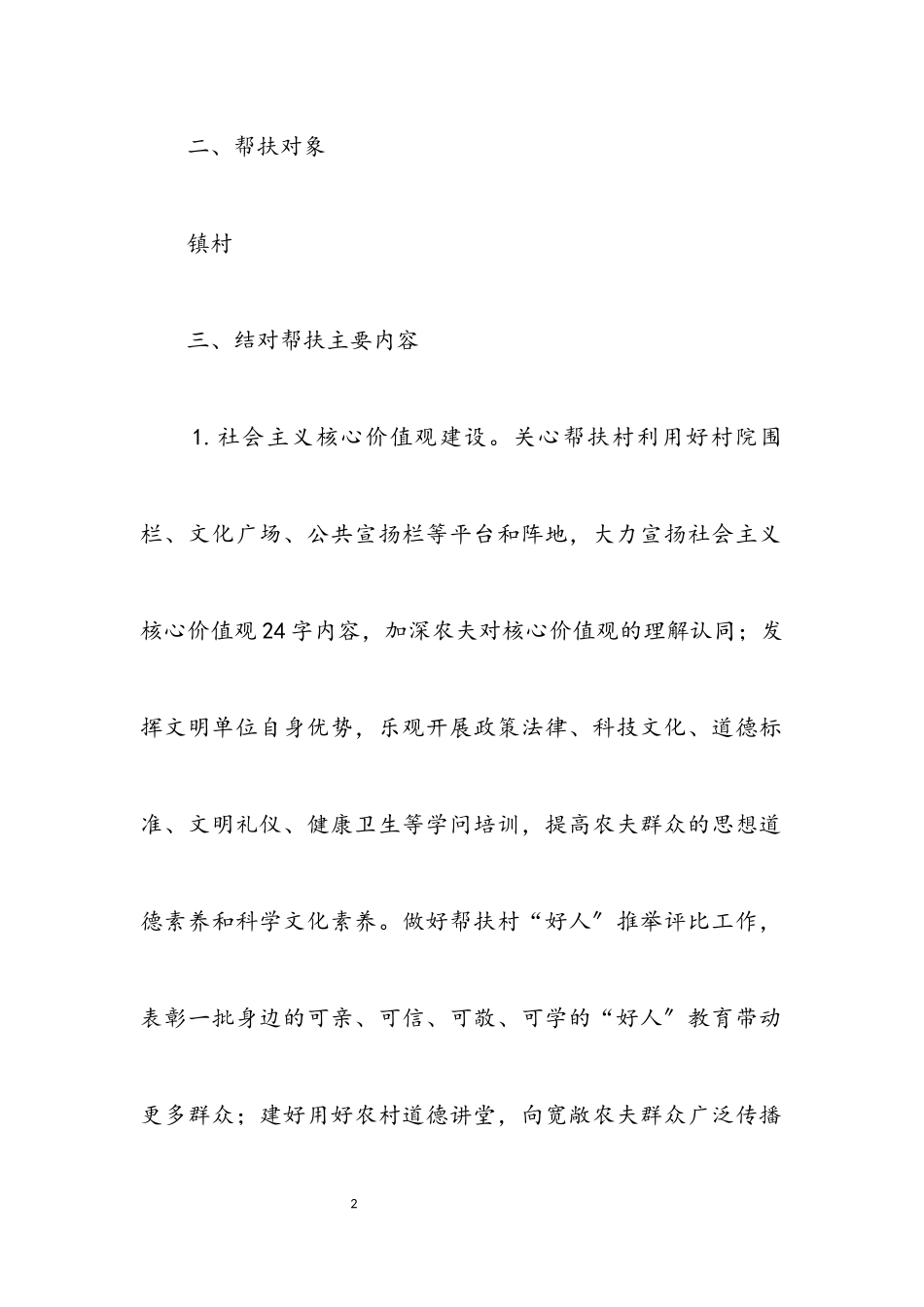 2023年结对帮扶农村精神文明创建工作方案.docx_第2页