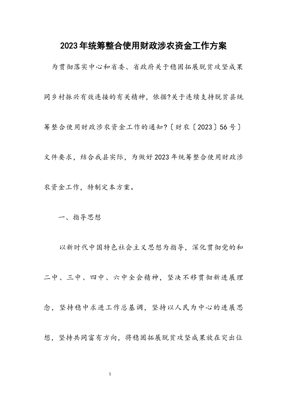 2023年统筹整合使用财政涉农资金工作方案.docx_第1页