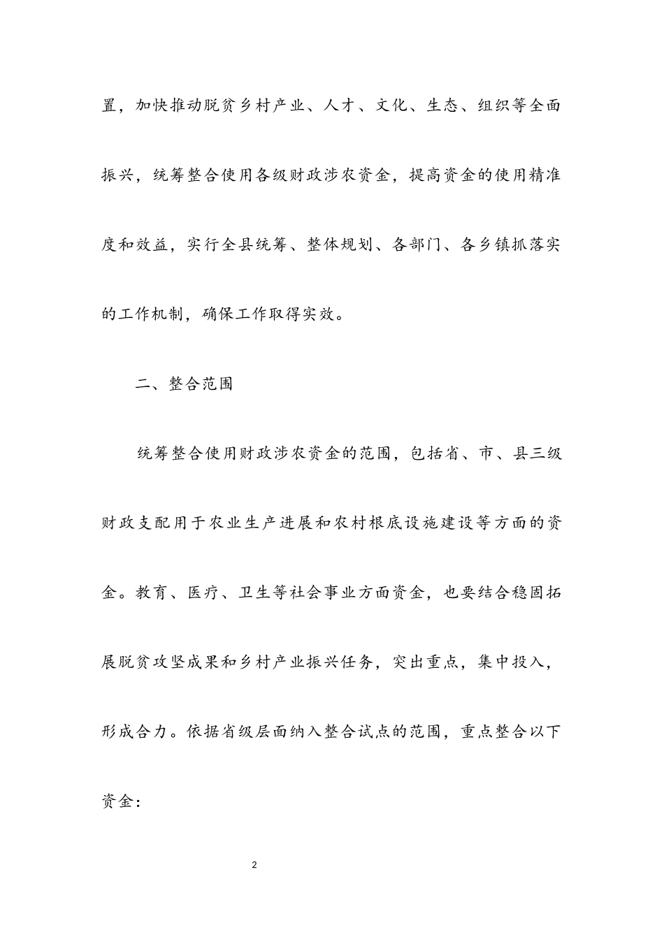 2023年统筹整合使用财政涉农资金工作方案.docx_第2页