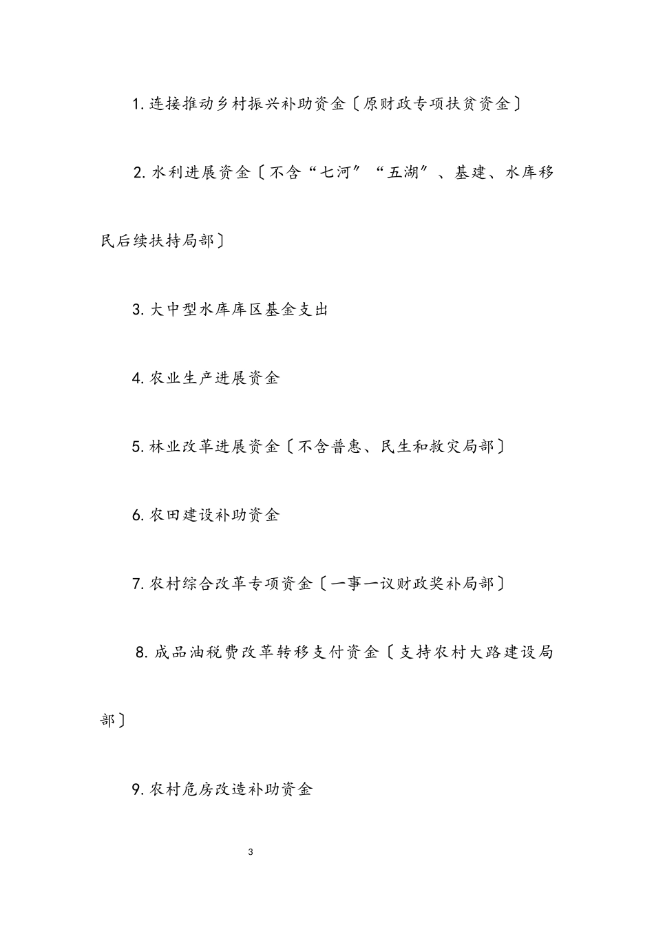 2023年统筹整合使用财政涉农资金工作方案.docx_第3页