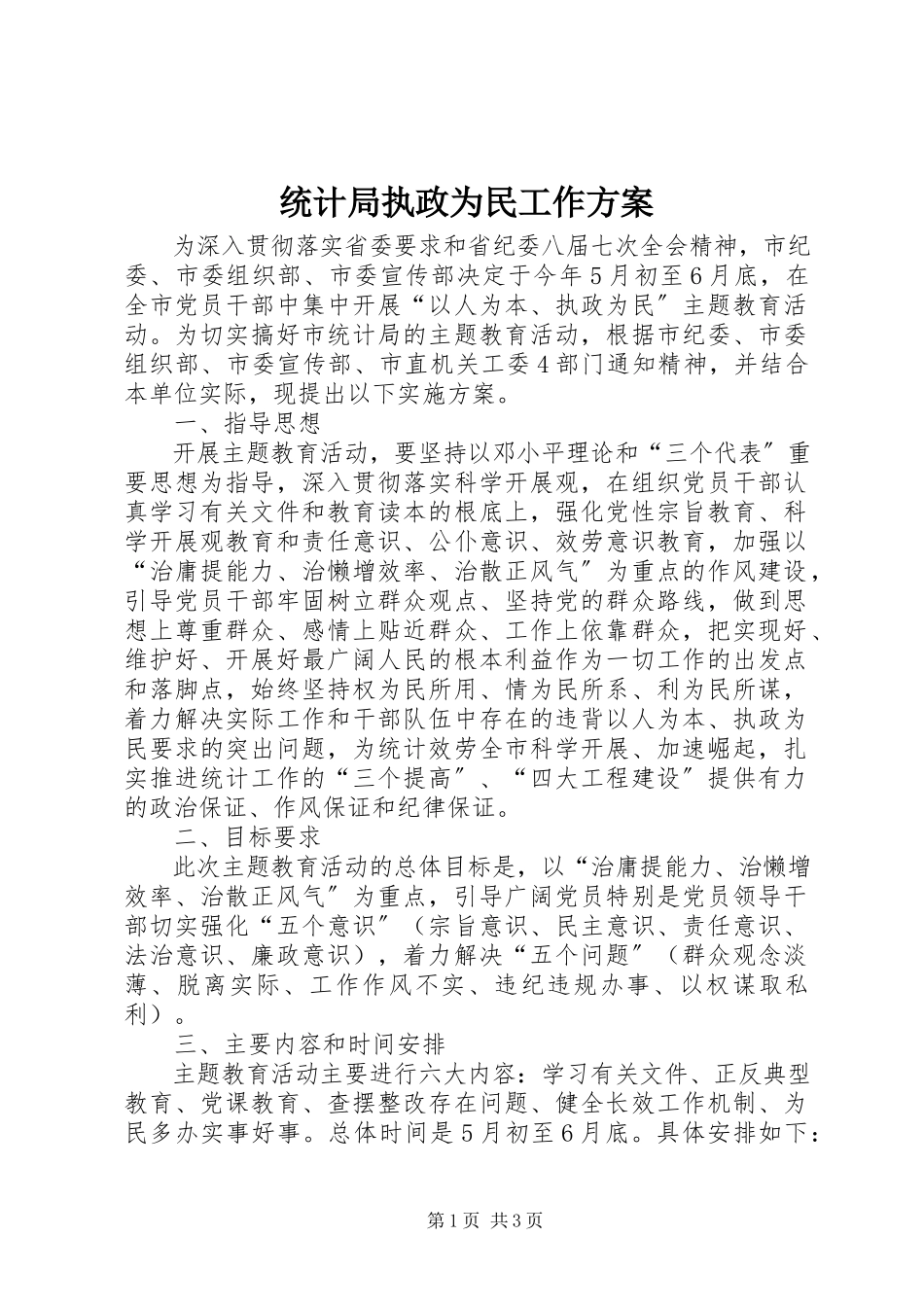 2023年统计局执政为民工作方案.docx_第1页