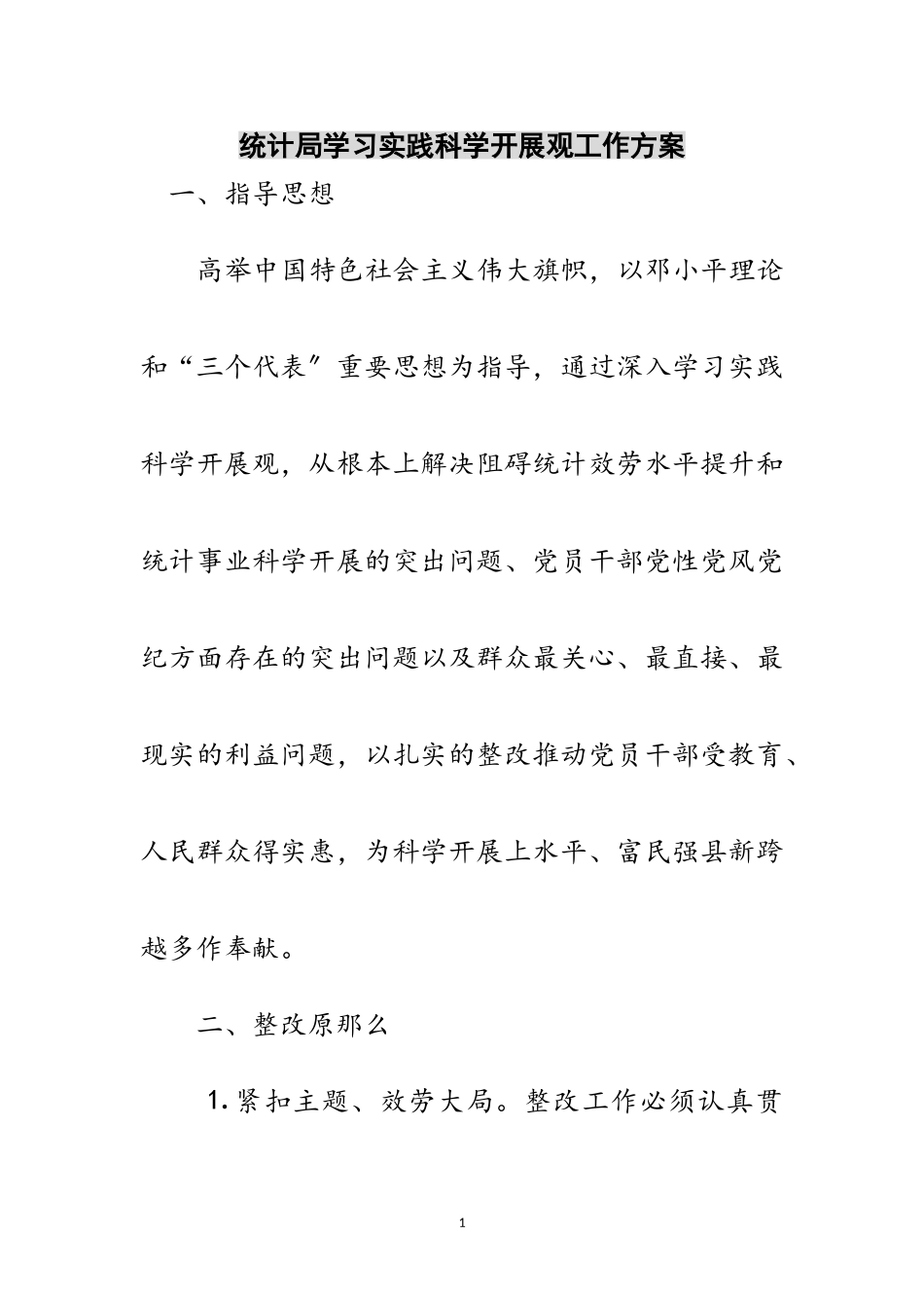2023年统计局学习实践科学发展观工作方案范文.doc_第1页