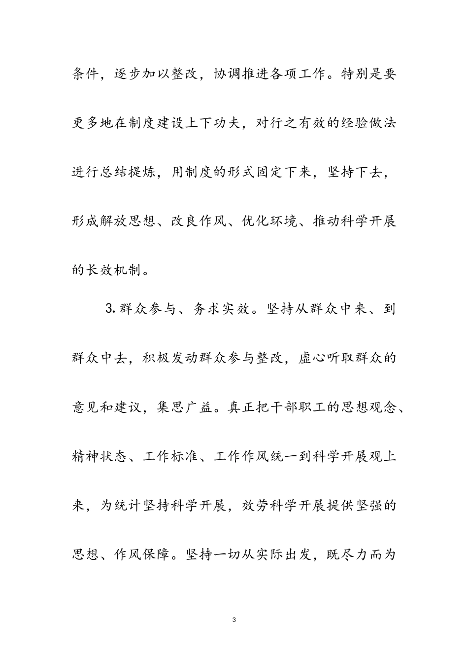 2023年统计局学习实践科学发展观工作方案范文.doc_第3页
