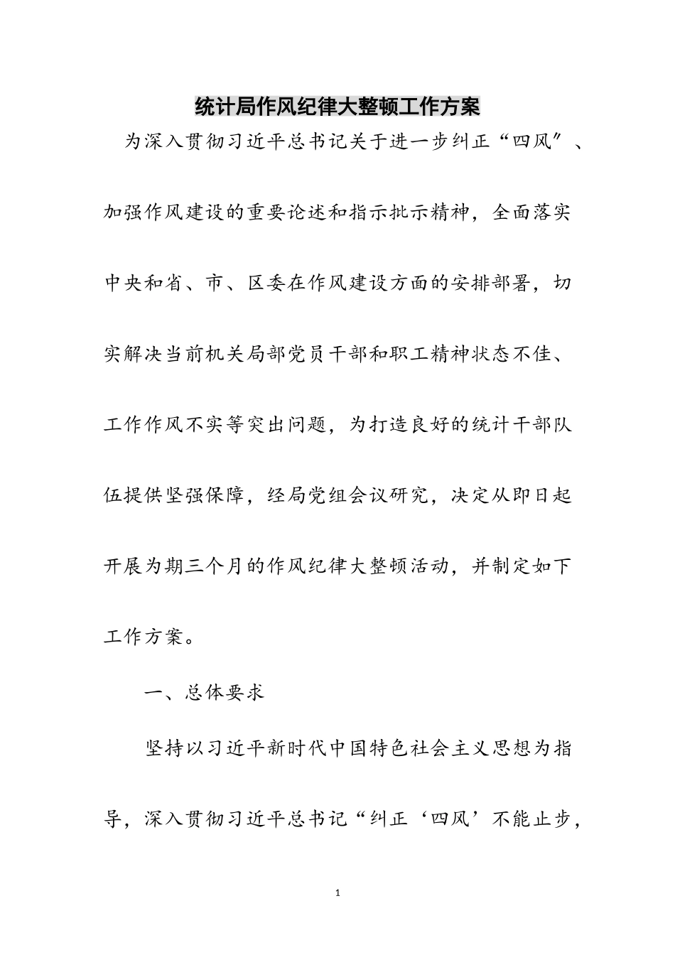 2023年统计局作风纪律大整顿工作方案范文.doc_第1页