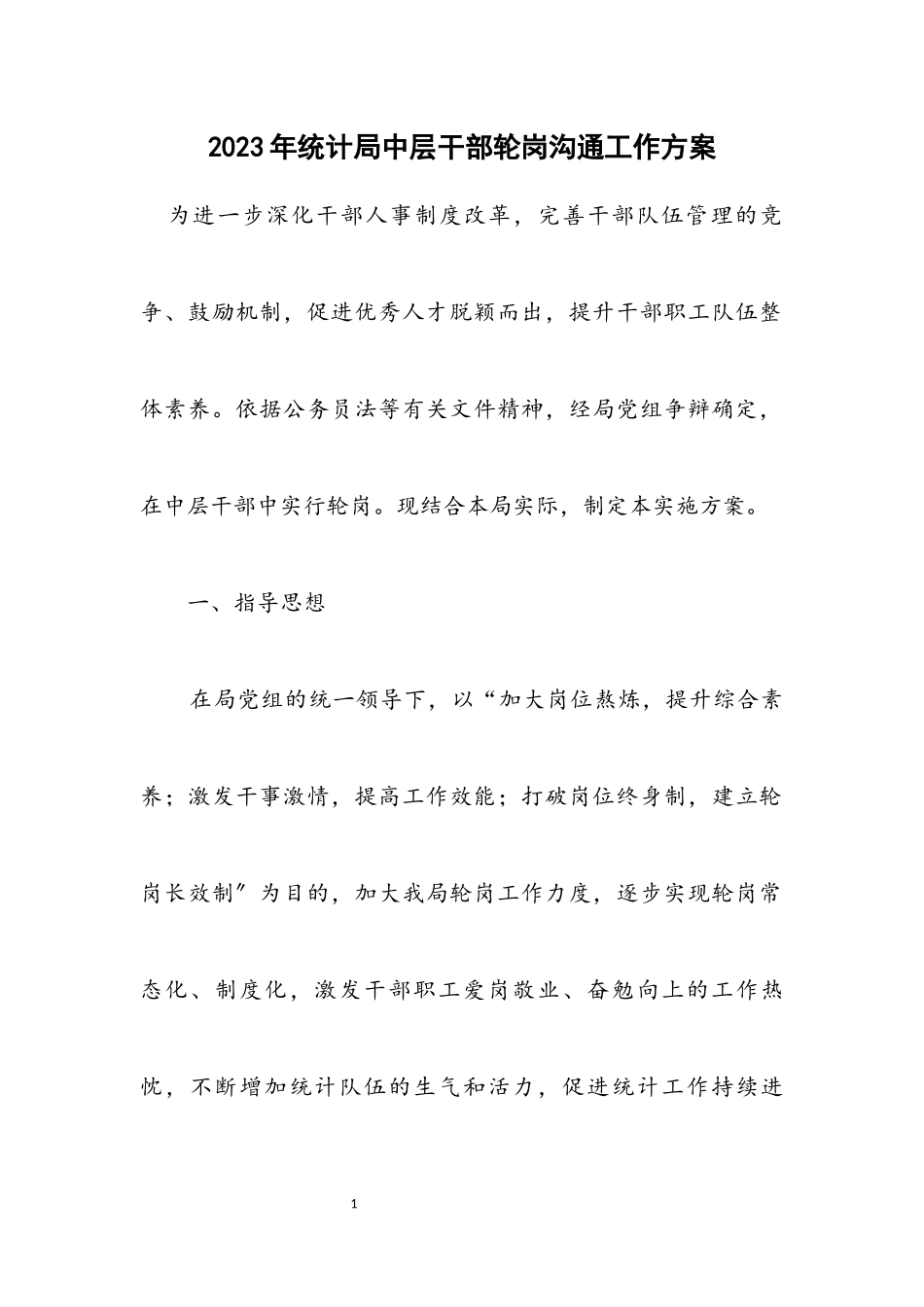 2023年统计局中层干部轮岗交流工作方案.docx_第1页