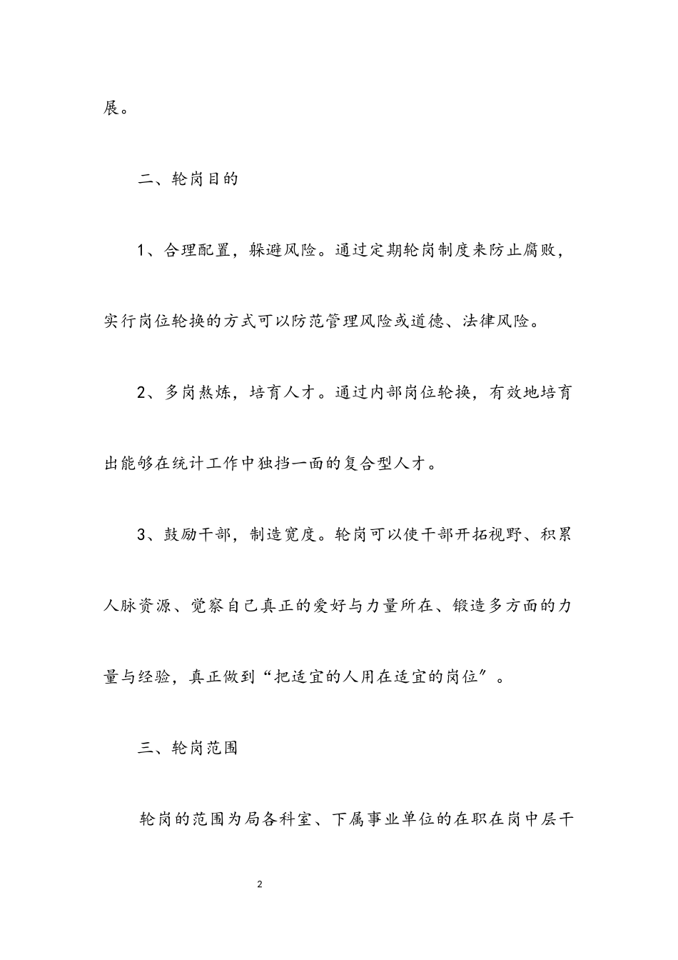 2023年统计局中层干部轮岗交流工作方案.docx_第2页