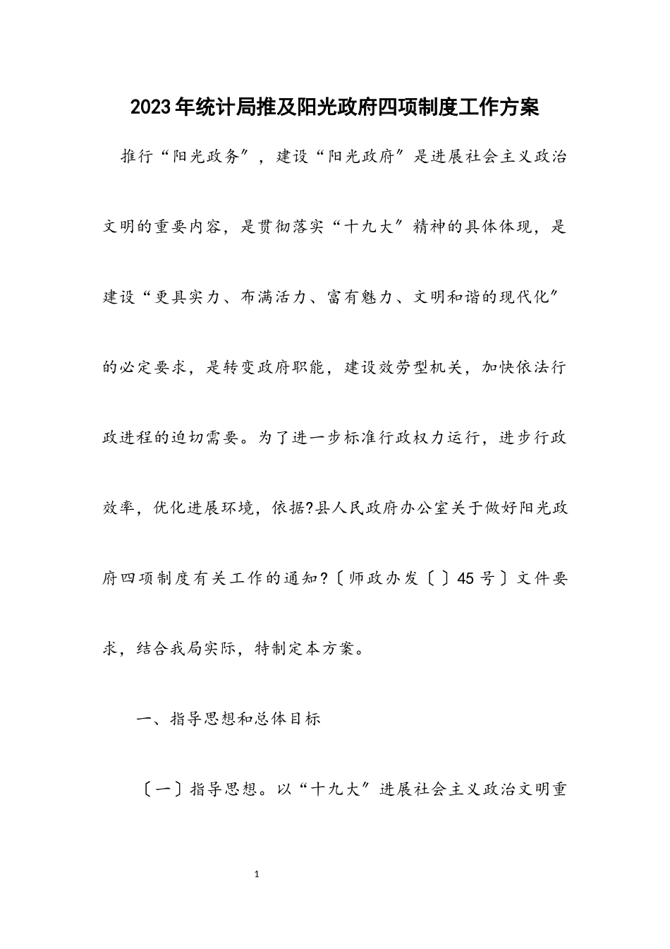 2023年统计局推及阳光政府四项制度工作方案.docx_第1页