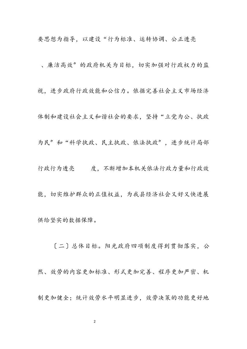 2023年统计局推及阳光政府四项制度工作方案.docx_第2页