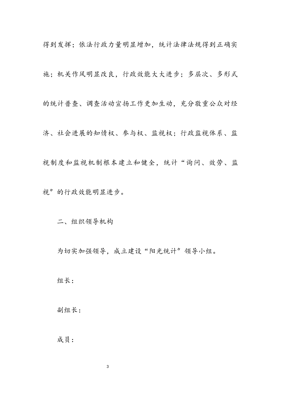 2023年统计局推及阳光政府四项制度工作方案.docx_第3页