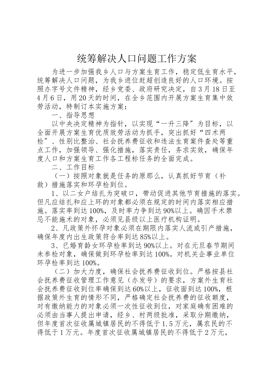 2023年统筹解决人口问题工作方案.doc_第1页