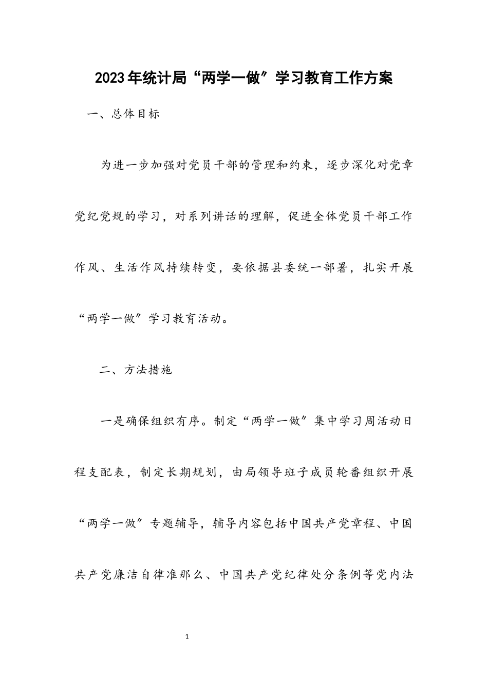 2023年统计局“两学一做”学习教育工作方案.docx_第1页