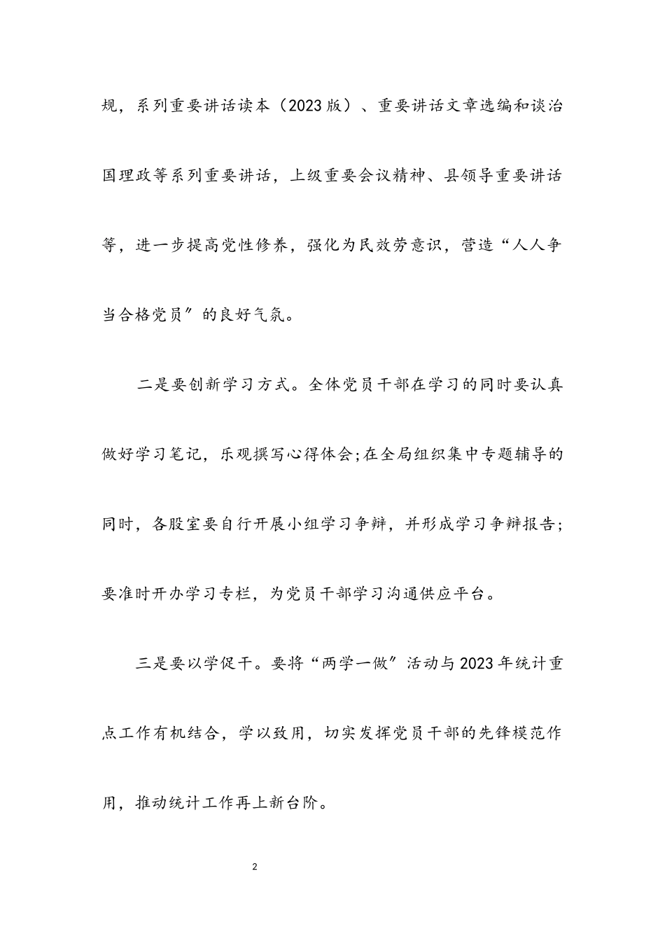 2023年统计局“两学一做”学习教育工作方案.docx_第2页