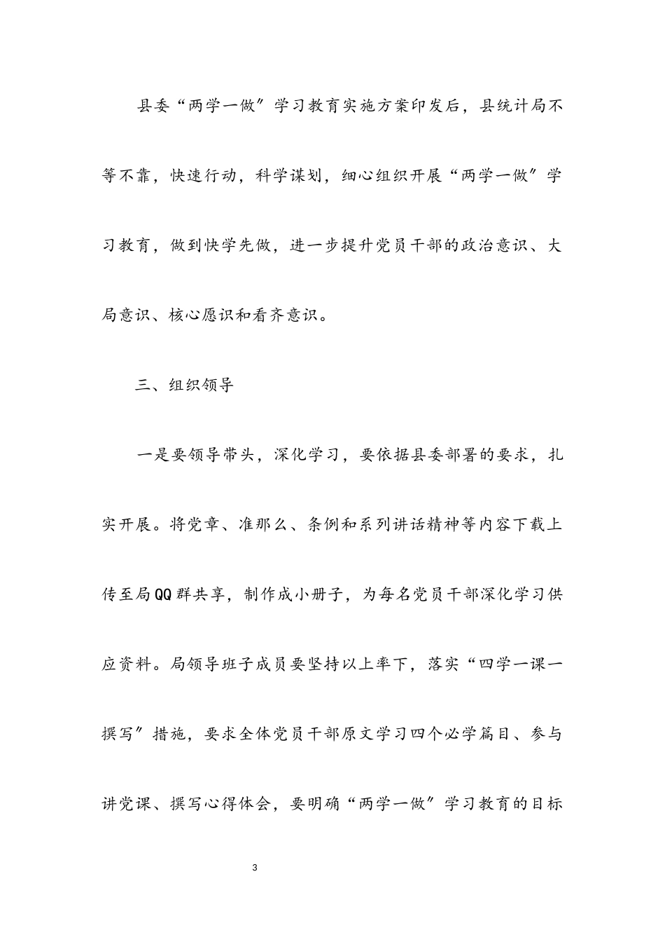 2023年统计局“两学一做”学习教育工作方案.docx_第3页