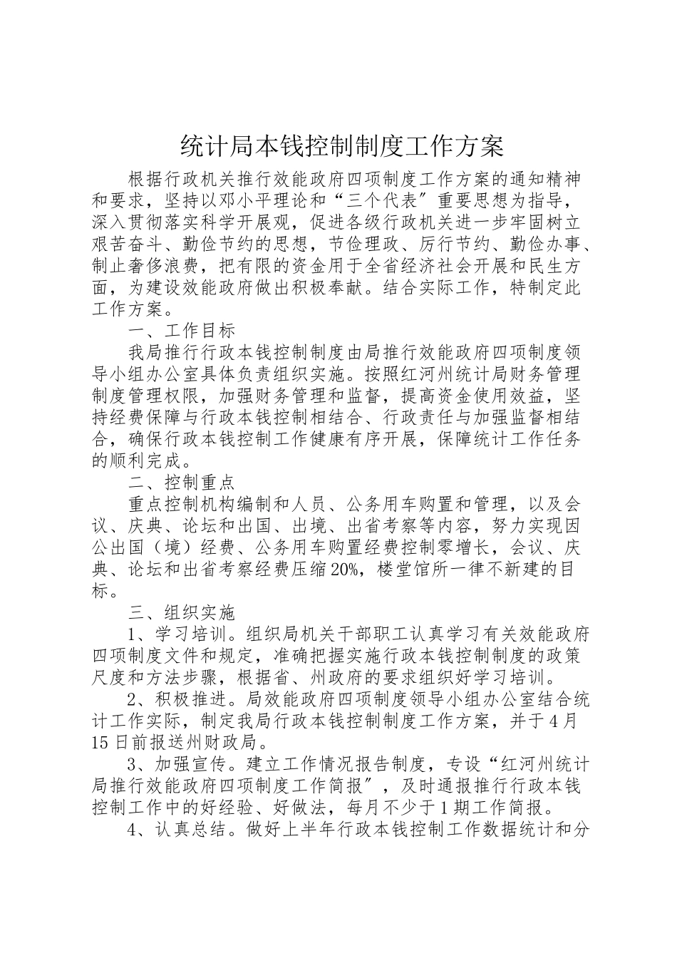 2023年统计局成本控制制度工作方案.doc_第1页