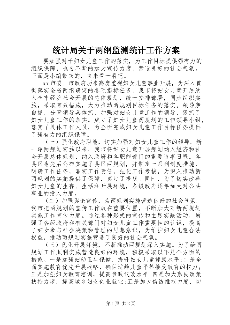 2023年统计局关于两纲监测统计工作方案.docx_第1页