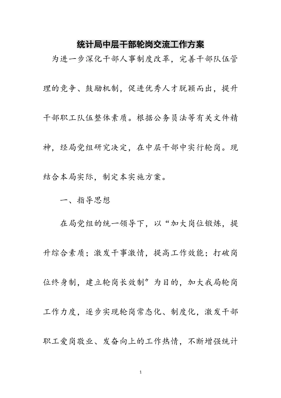 2023年统计局中层干部轮岗交流工作方案范文.doc_第1页