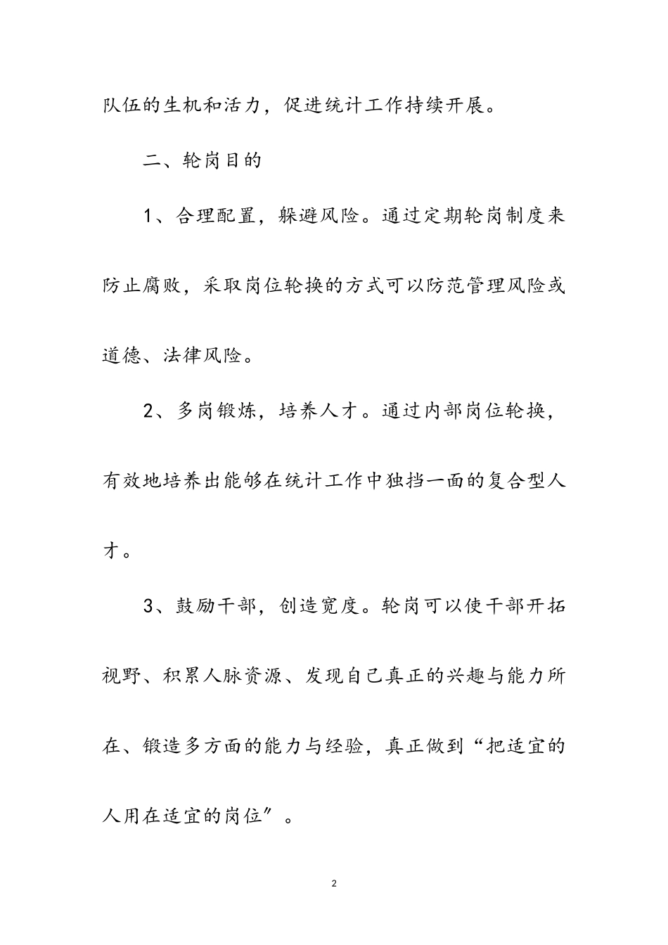 2023年统计局中层干部轮岗交流工作方案范文.doc_第2页