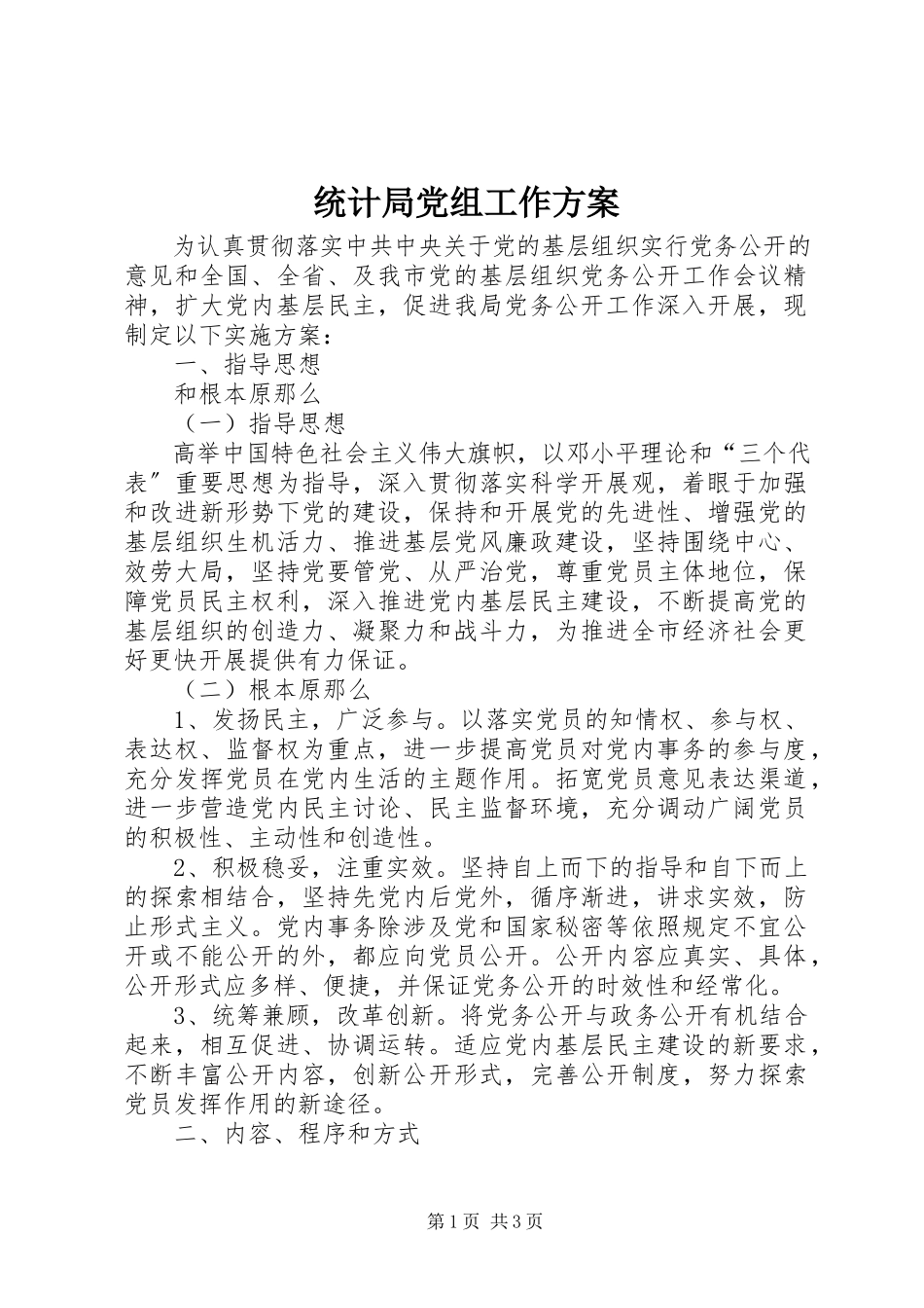2023年统计局党组工作方案.docx_第1页