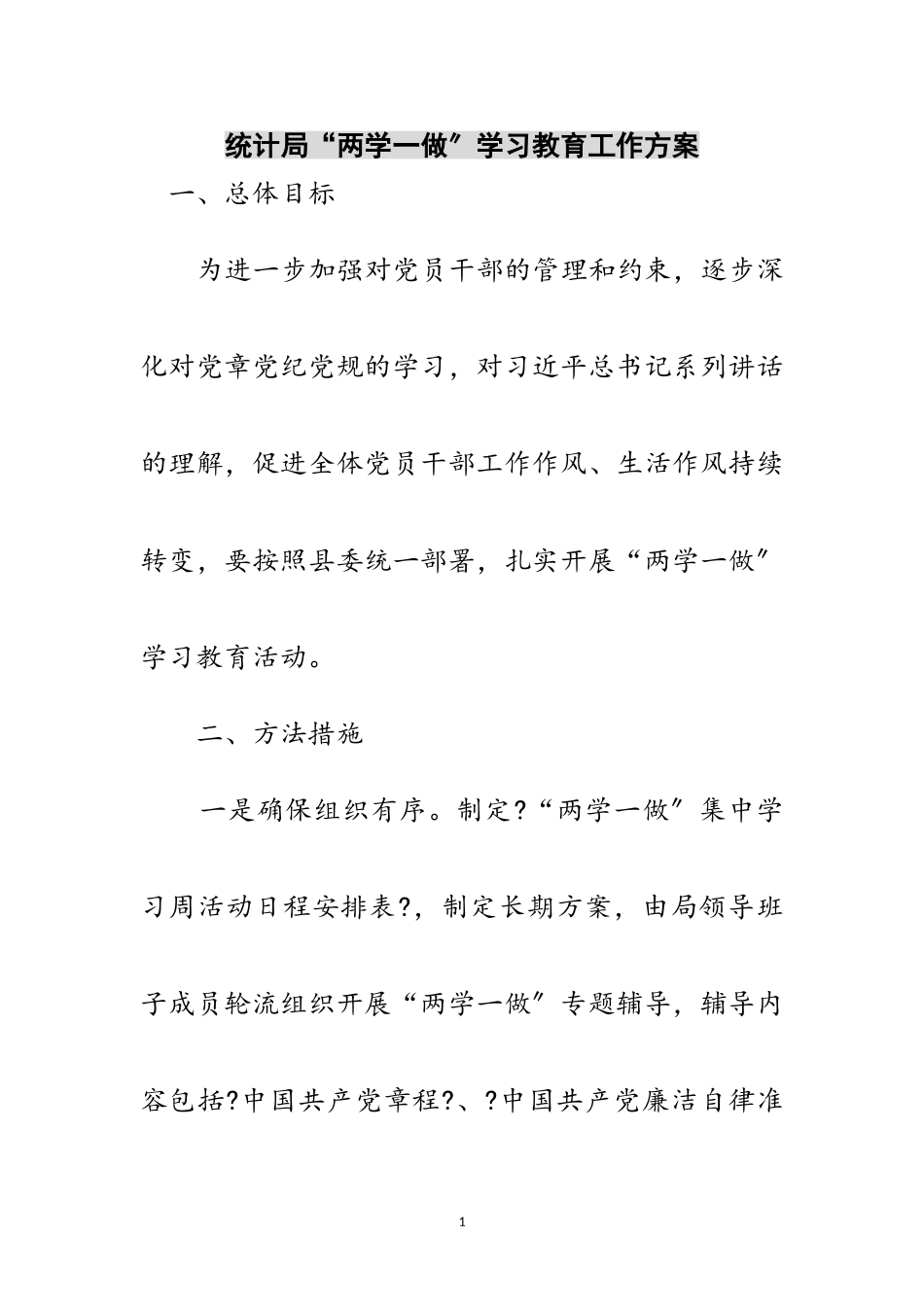 2023年统计局“两学一做”学习教育工作方案范文.doc_第1页