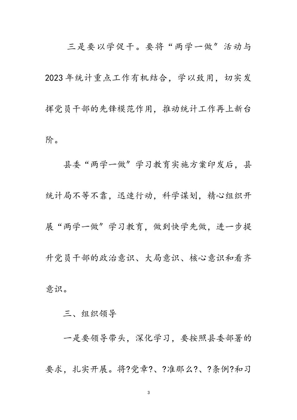 2023年统计局“两学一做”学习教育工作方案范文.doc_第3页