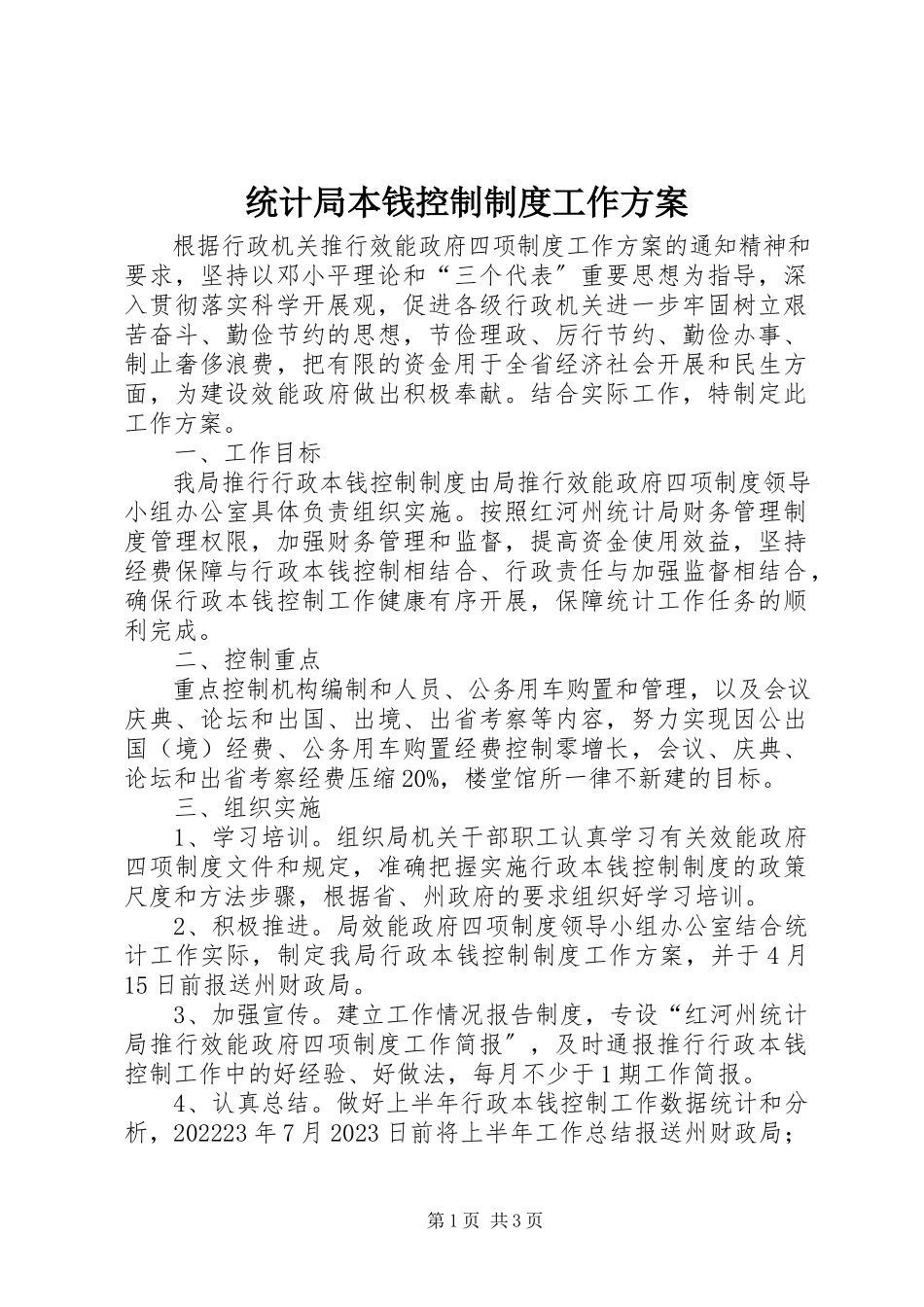 2023年统计局成本控制制度工作方案.docx_第1页