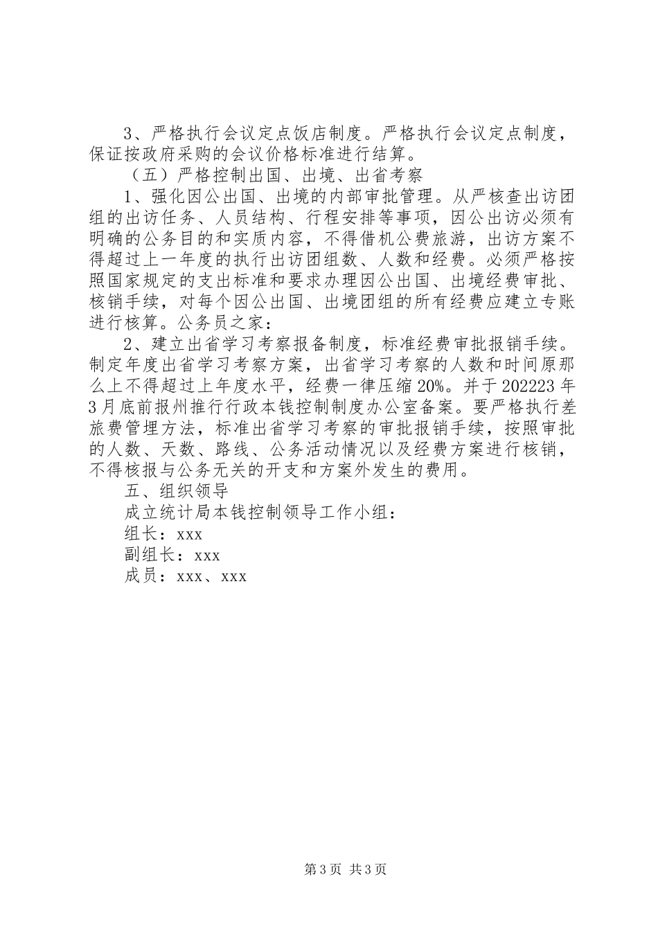 2023年统计局成本控制制度工作方案.docx_第3页