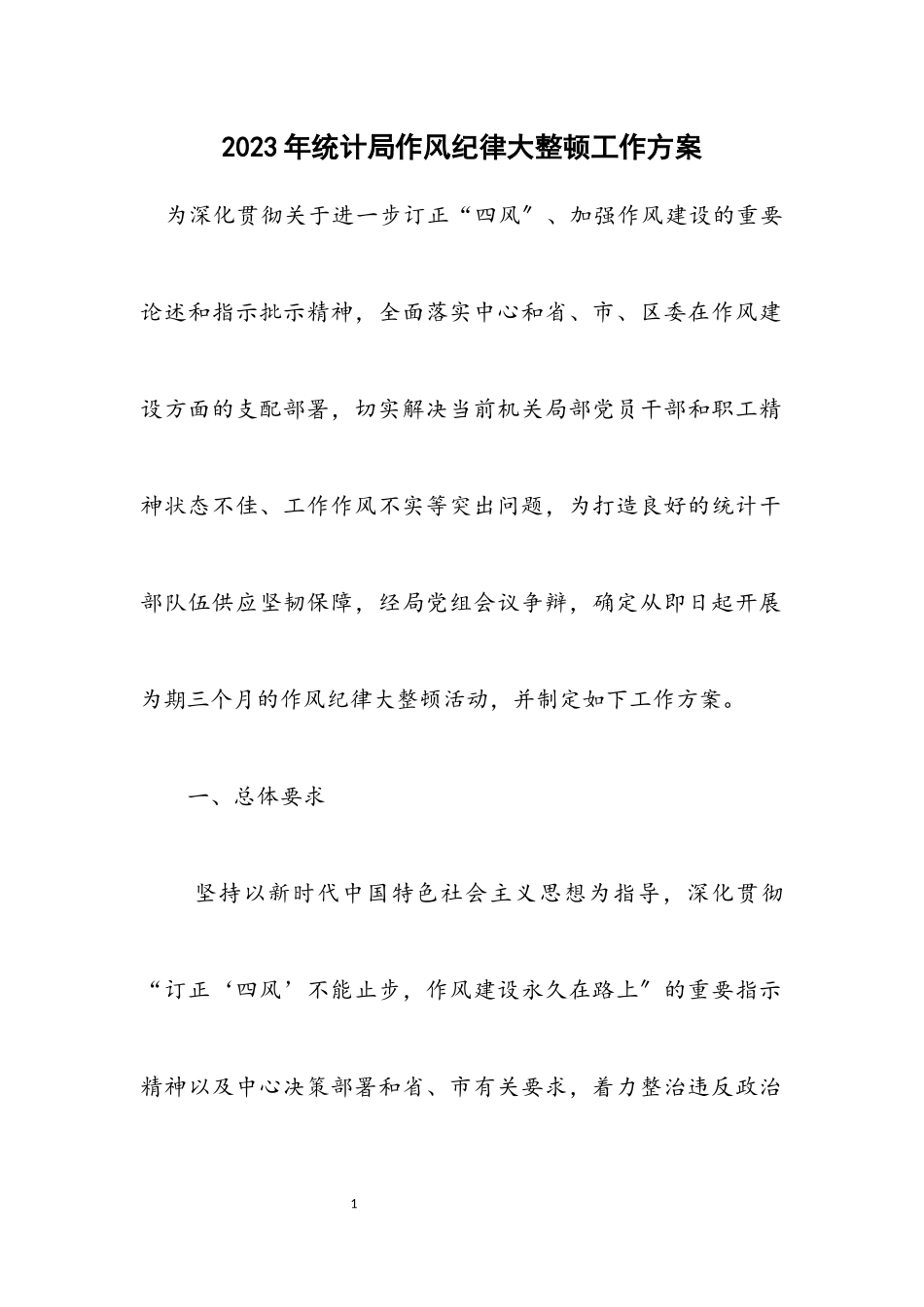 2023年统计局作风纪律大整顿工作方案.docx_第1页