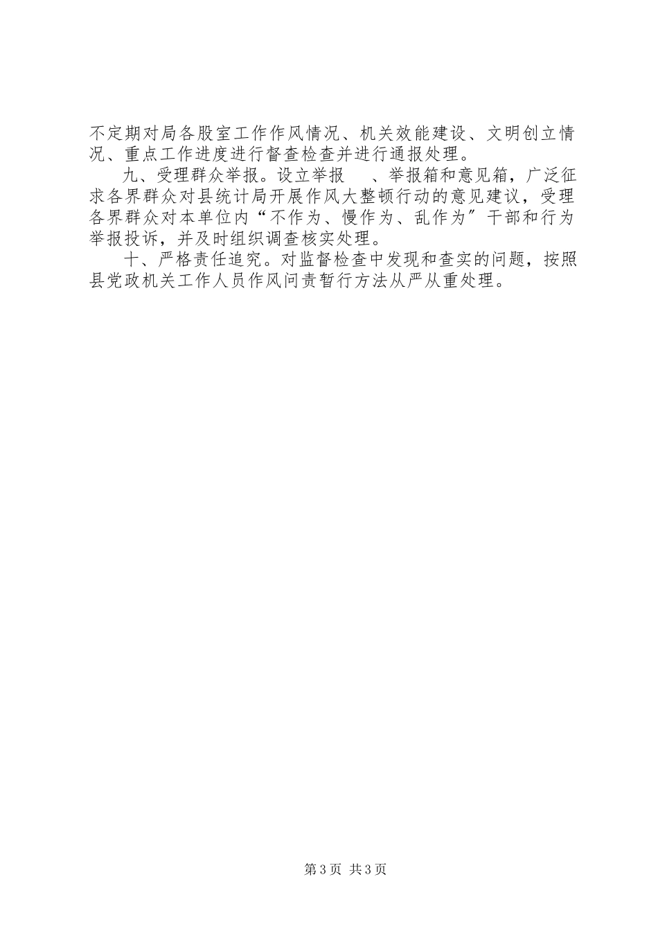 2023年统计局整改问责工作方案.docx_第3页