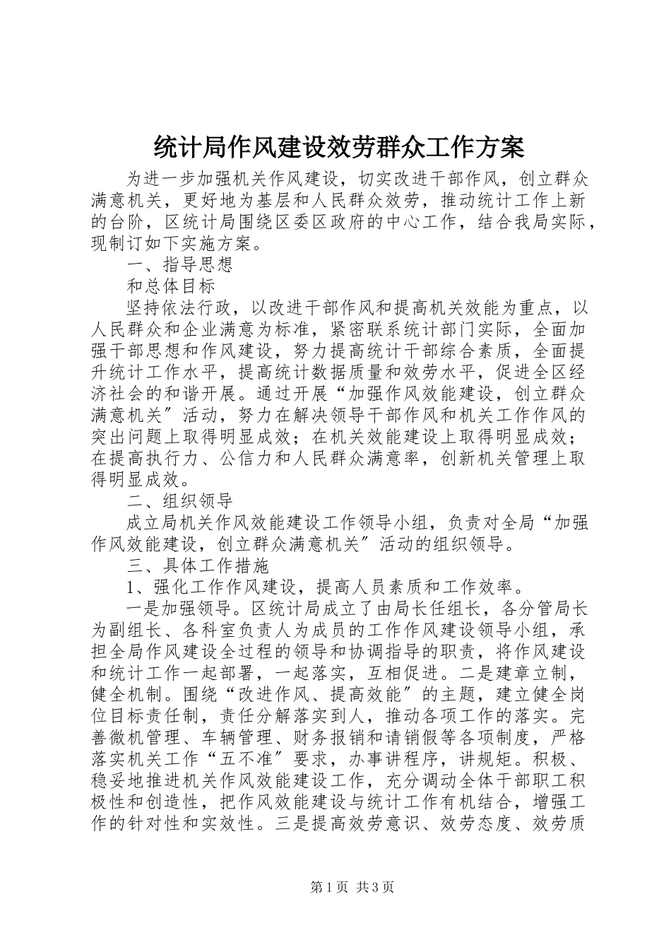 2023年统计局作风建设服务群众工作方案.docx_第1页