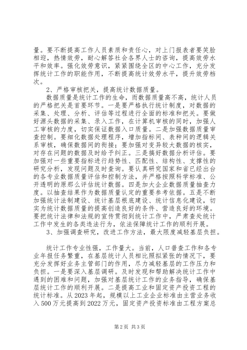 2023年统计局作风建设服务群众工作方案.docx_第2页