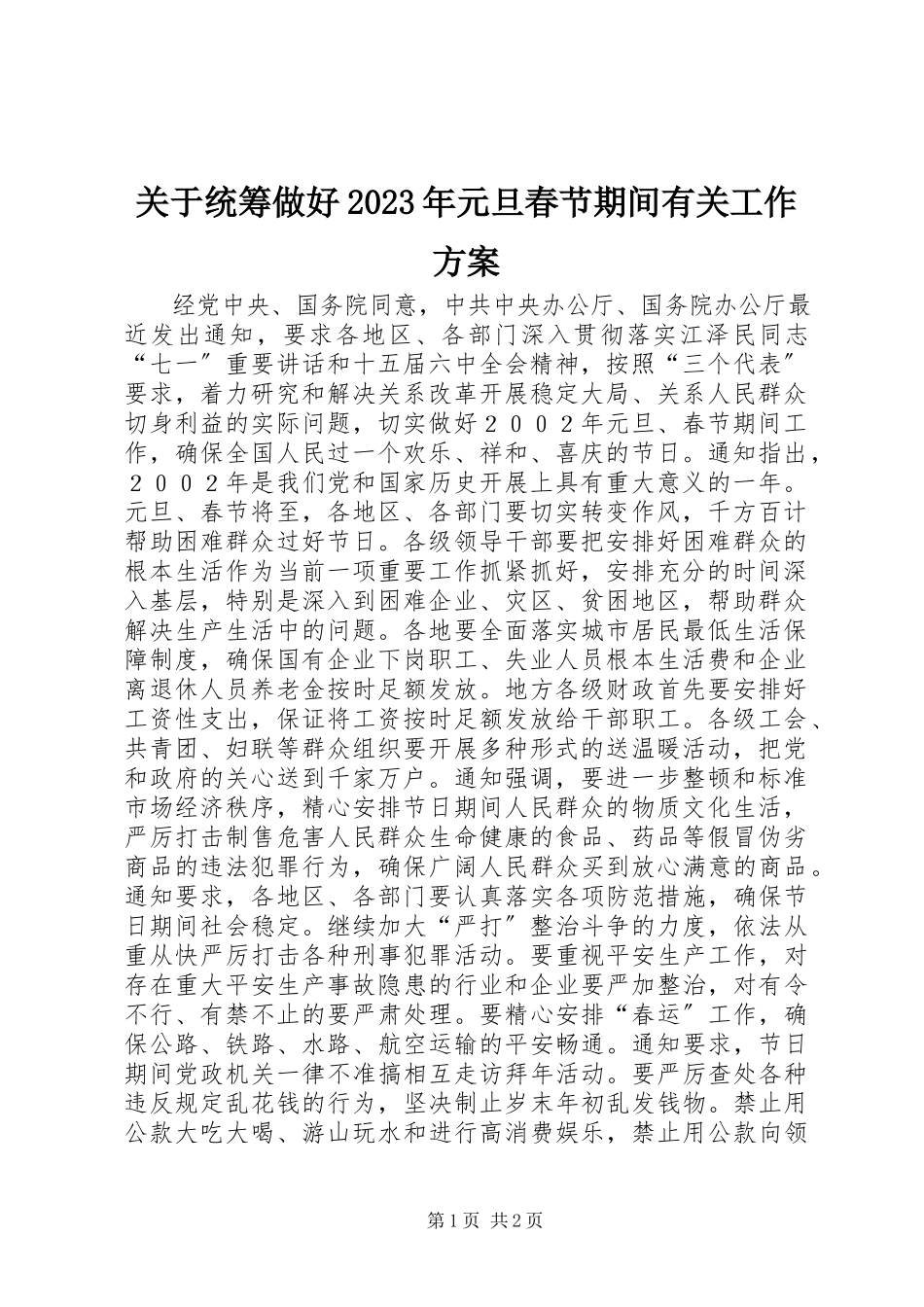 2023年统筹做好元旦春节期间有关工作方案.docx_第1页