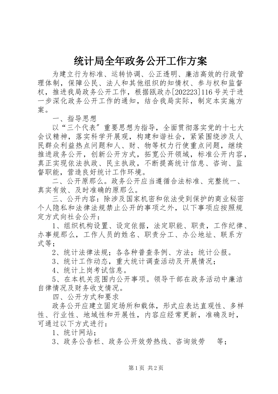 2023年统计局全年政务公开工作方案.docx_第1页