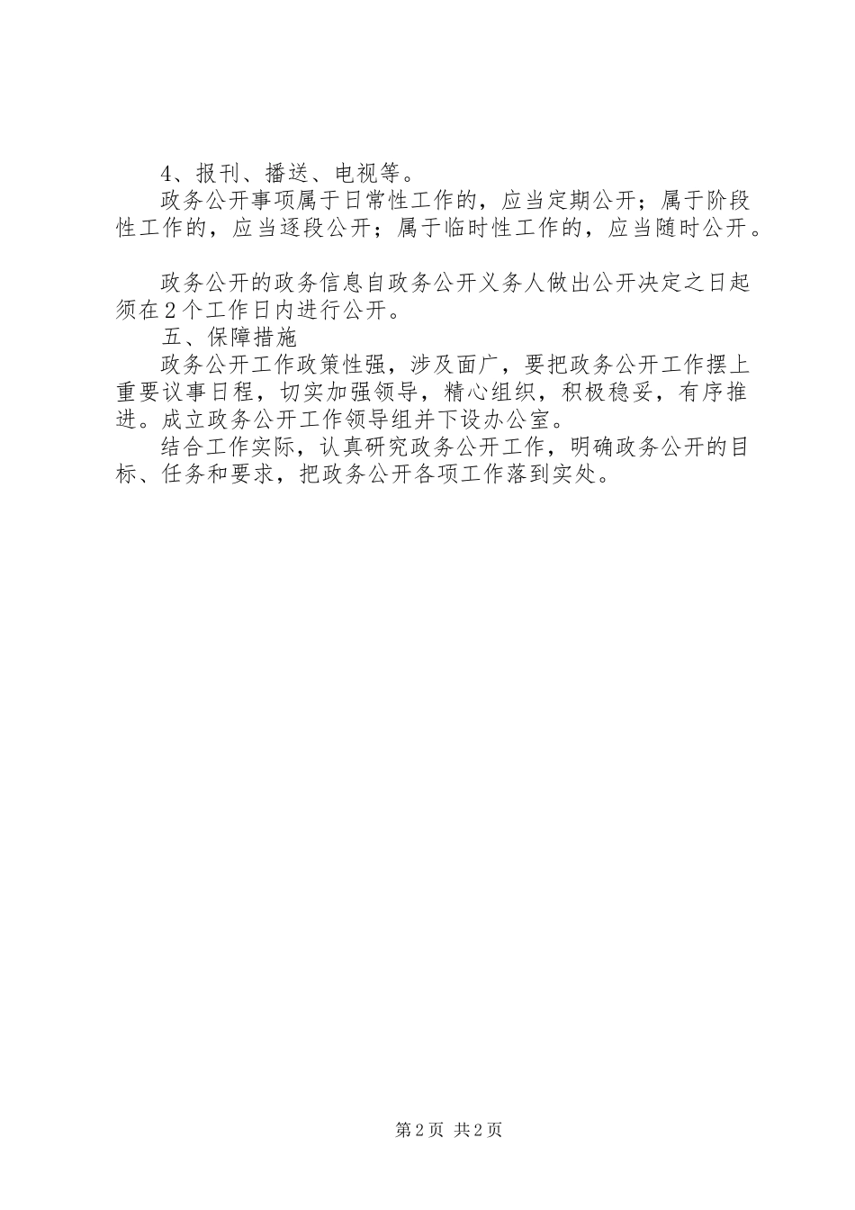 2023年统计局全年政务公开工作方案.docx_第2页