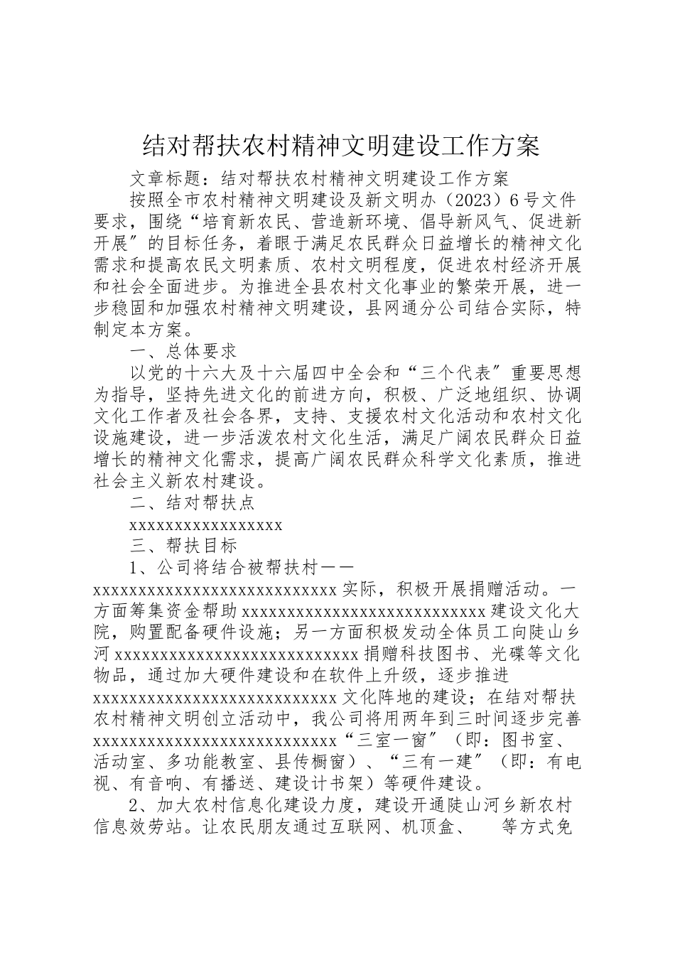 2023年结对帮扶农村精神文明建设工作方案.doc_第1页