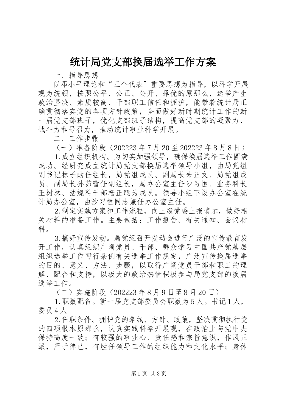 2023年统计局党支部换届选举工作方案.docx_第1页