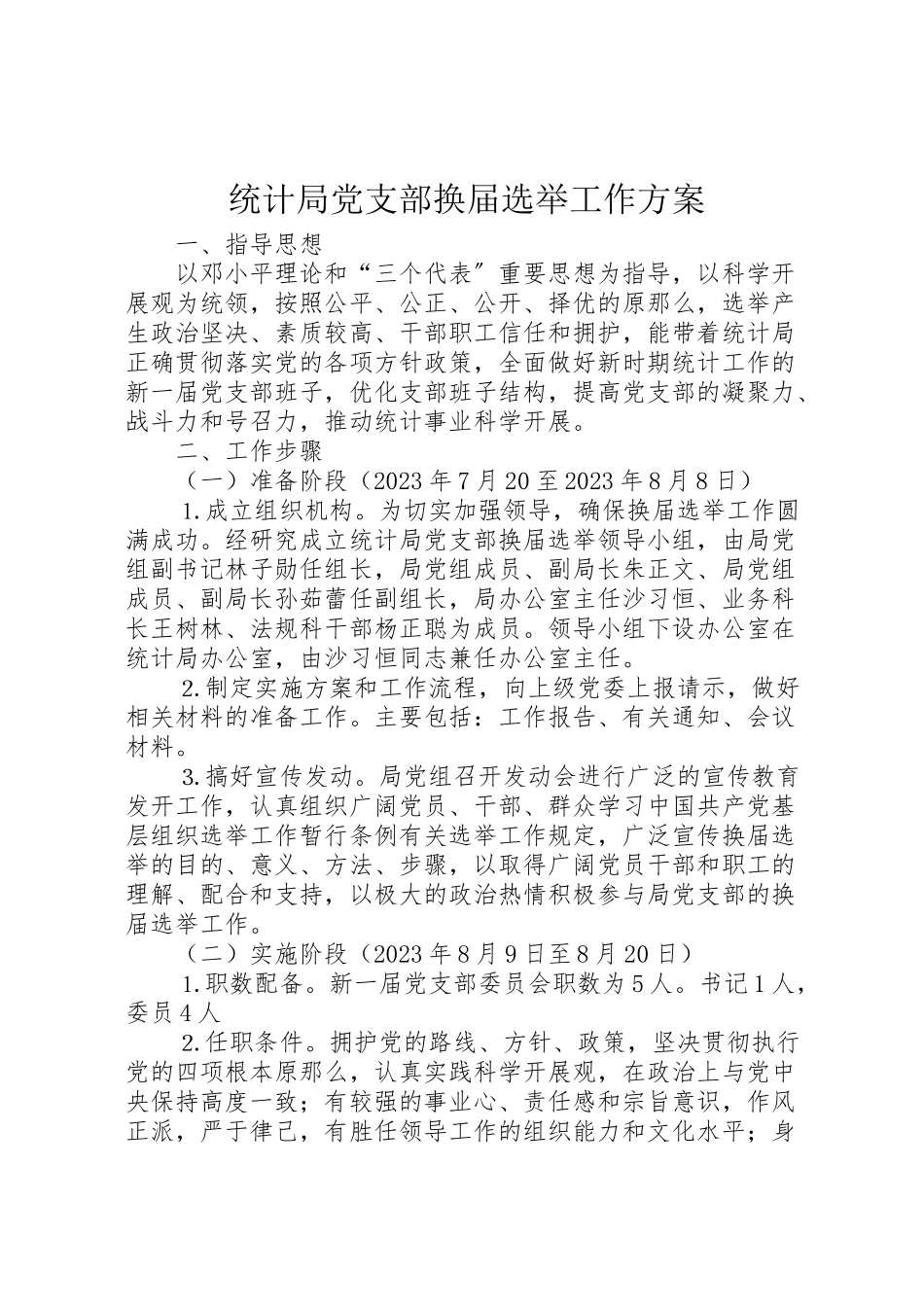 2023年统计局党支部换届选举工作方案.doc_第1页