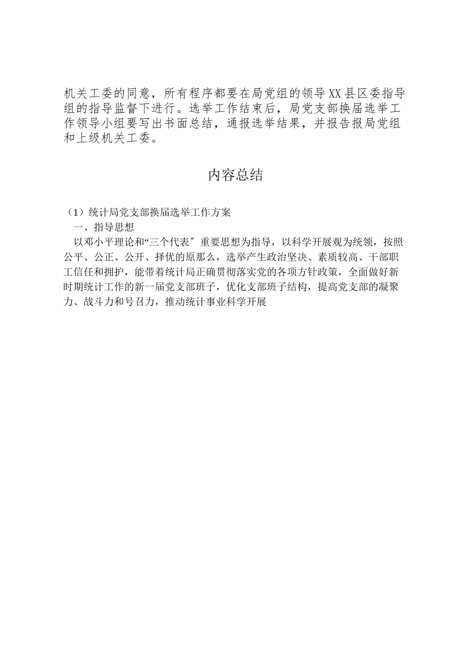 2023年统计局党支部换届选举工作方案.doc_第3页