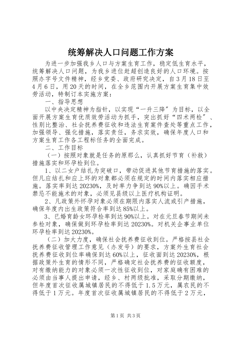 2023年统筹解决人口问题工作方案.docx_第1页